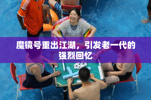 魔镜号重出江湖，引发老一代的强烈回忆