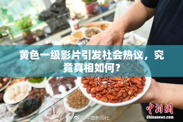 黄色一级影片引发社会热议，究竟真相如何？