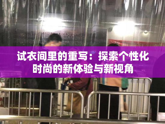 试衣间里的重写：探索个性化时尚的新体验与新视角