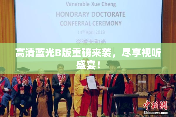 高清蓝光B版重磅来袭，尽享视听盛宴！