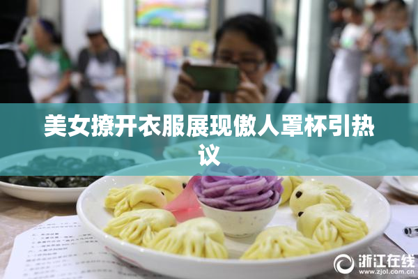 美女撩开衣服展现傲人罩杯引热议