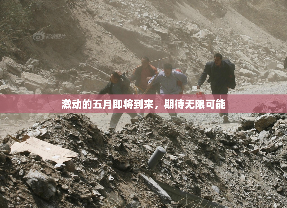 激动的五月即将到来，期待无限可能