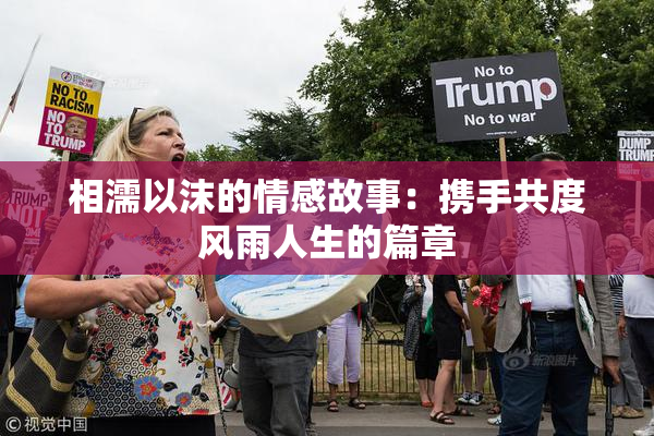 相濡以沫的情感故事：携手共度风雨人生的篇章