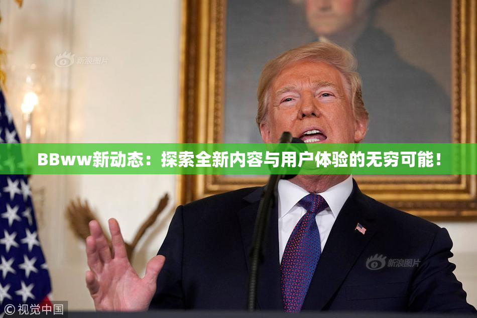 BBww新动态：探索全新内容与用户体验的无穷可能！