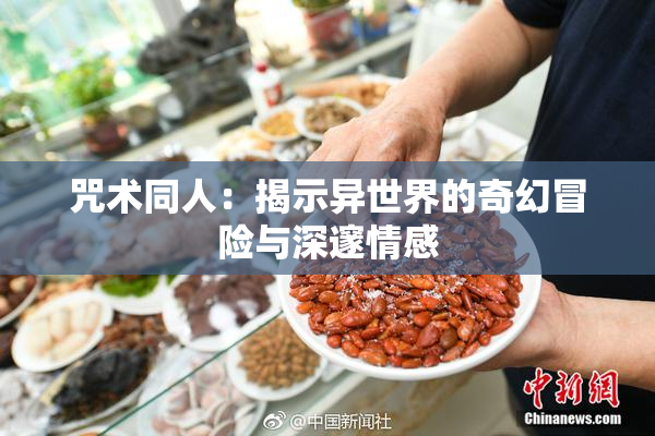 咒术同人：揭示异世界的奇幻冒险与深邃情感