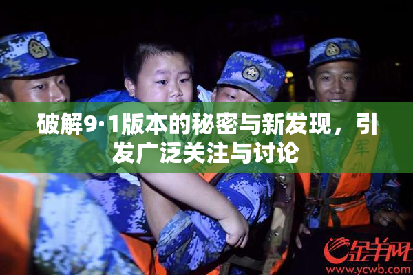 破解9·1版本的秘密与新发现，引发广泛关注与讨论