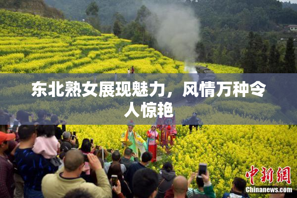 东北熟女展现魅力，风情万种令人惊艳