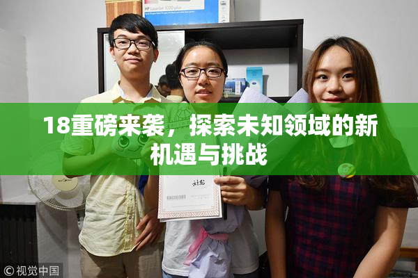 18重磅来袭，探索未知领域的新机遇与挑战