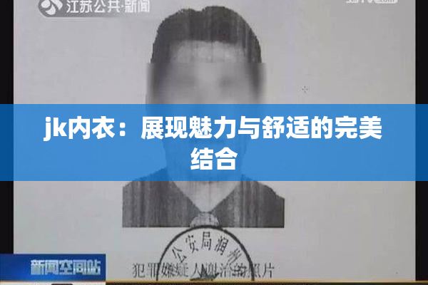 jk内衣：展现魅力与舒适的完美结合