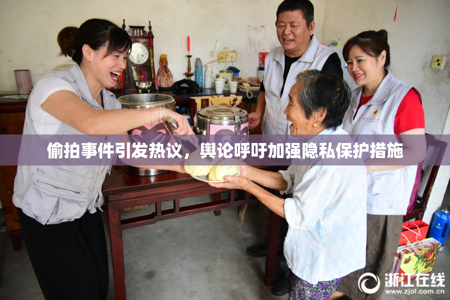 偷拍事件引发热议，舆论呼吁加强隐私保护措施