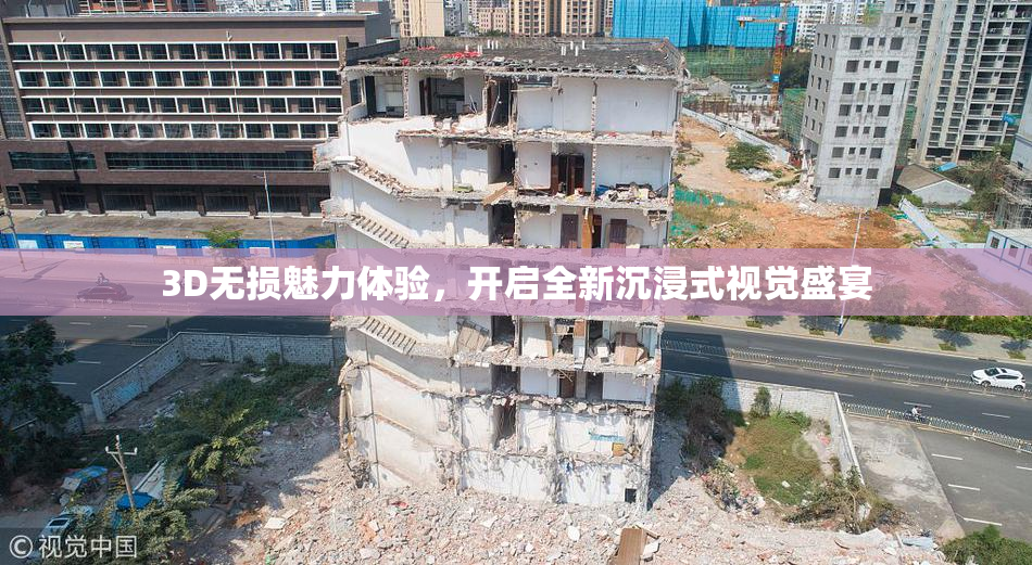 3D无损魅力体验，开启全新沉浸式视觉盛宴