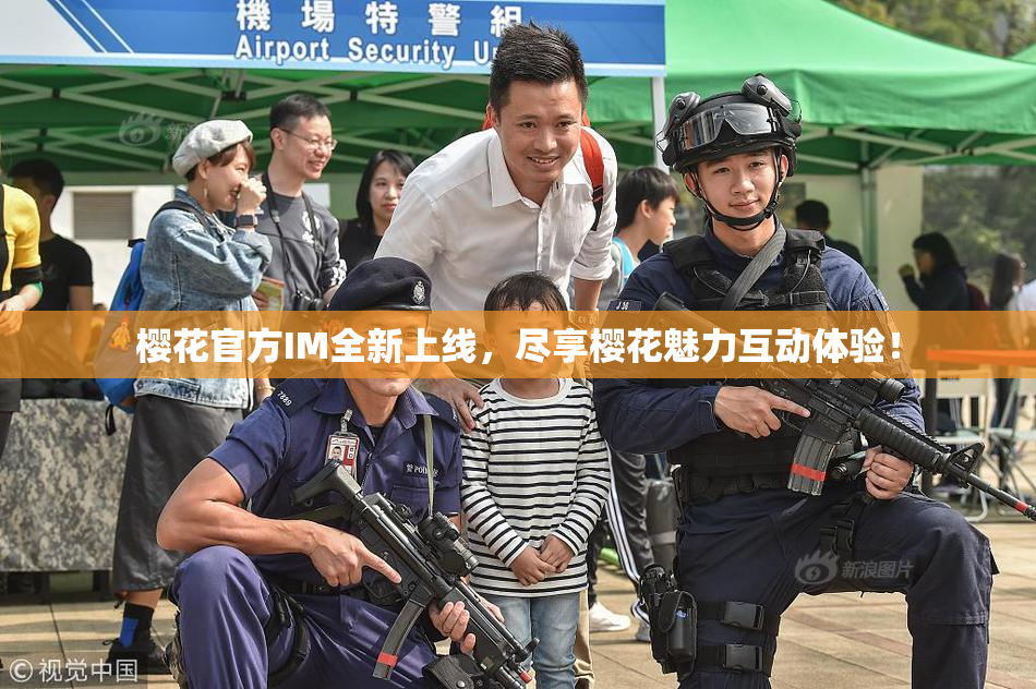 樱花官方IM全新上线，尽享樱花魅力互动体验！