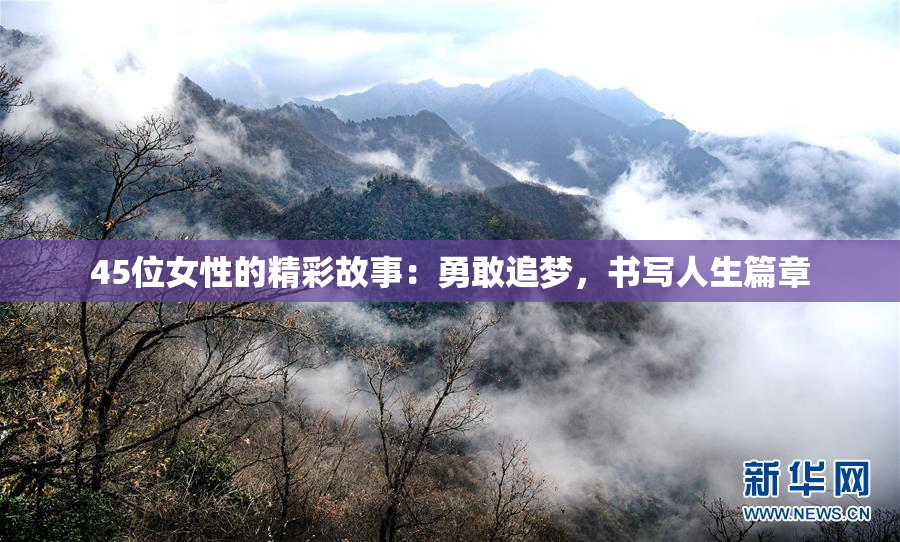 45位女性的精彩故事：勇敢追梦，书写人生篇章