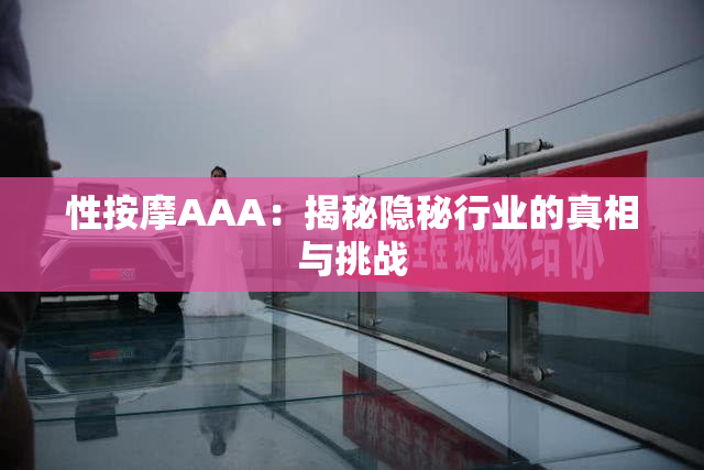 性按摩AAA：揭秘隐秘行业的真相与挑战