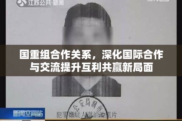 国重组合作关系，深化国际合作与交流提升互利共赢新局面