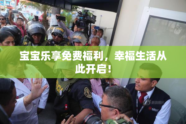 宝宝乐享免费福利，幸福生活从此开启！