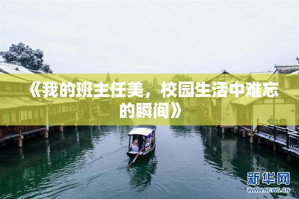 《我的班主任美，校园生活中难忘的瞬间》