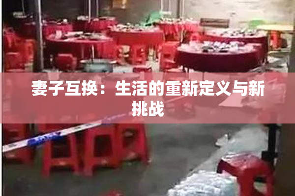 妻子互换：生活的重新定义与新挑战