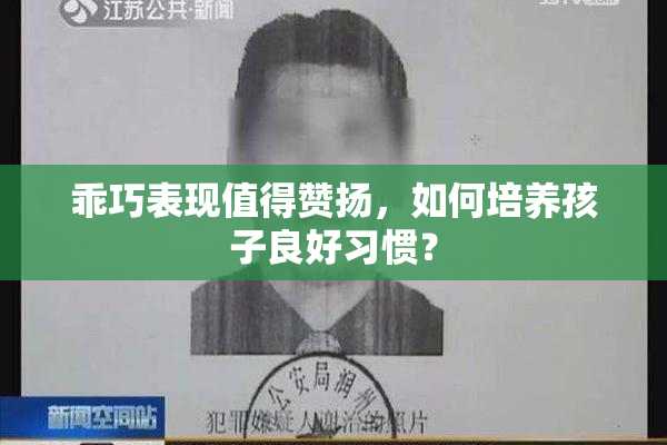 乖巧表现值得赞扬，如何培养孩子良好习惯？