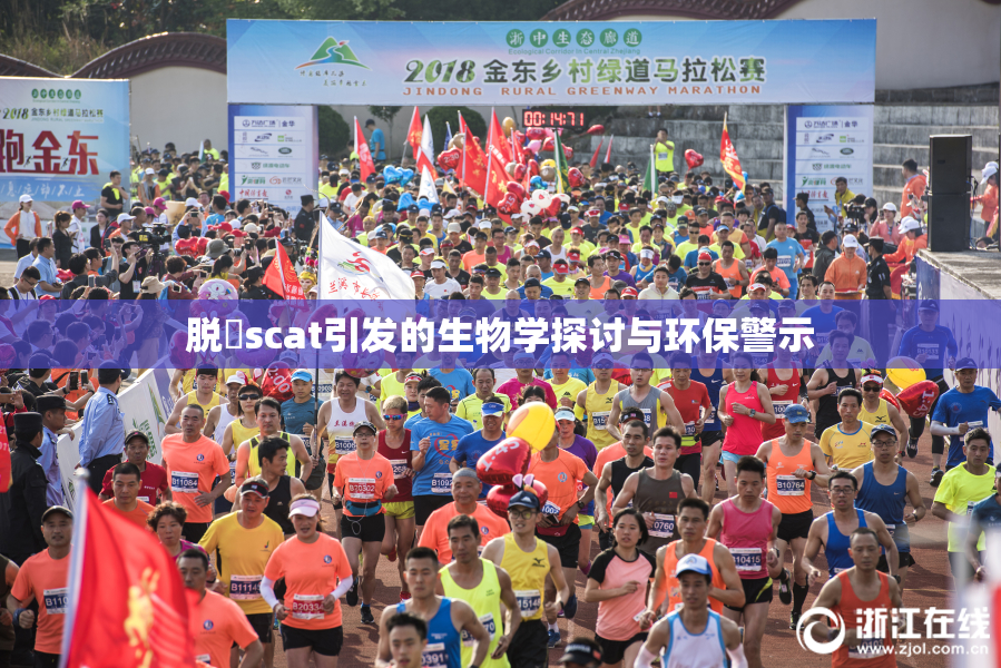 脱糞scat引发的生物学探讨与环保警示