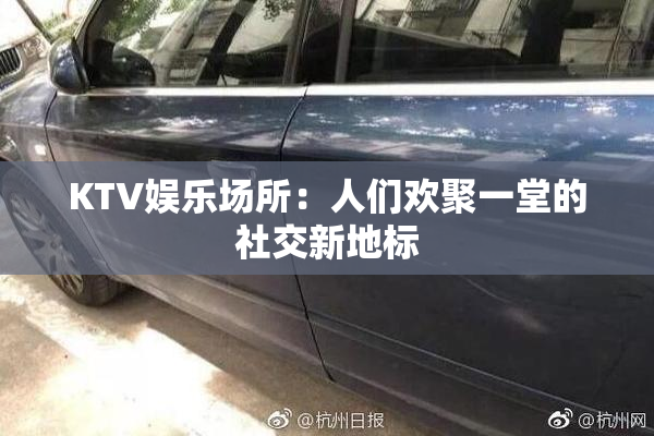 KTV娱乐场所：人们欢聚一堂的社交新地标