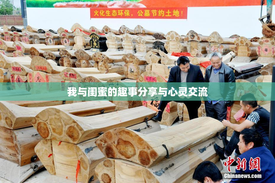 我与闺蜜的趣事分享与心灵交流