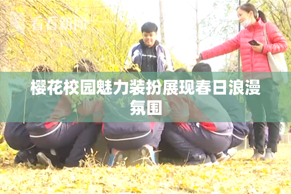 樱花校园魅力装扮展现春日浪漫氛围