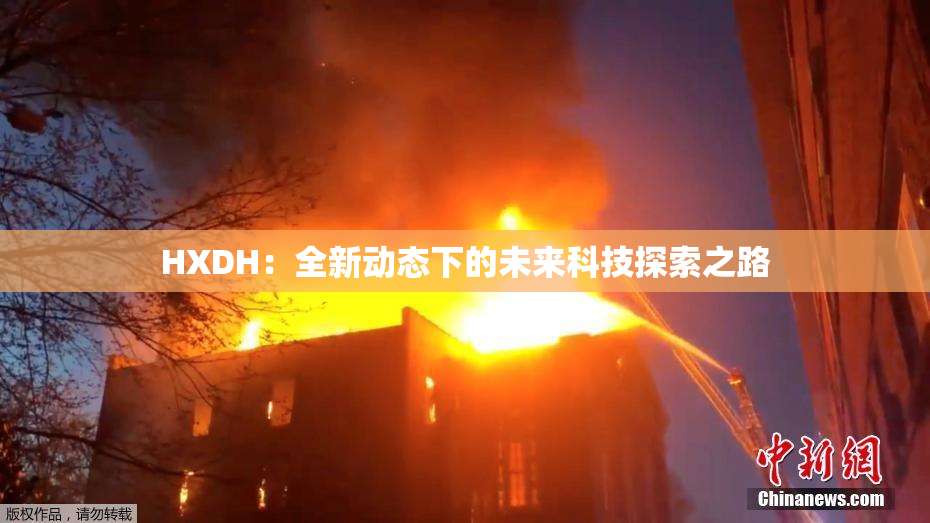 HXDH：全新动态下的未来科技探索之路