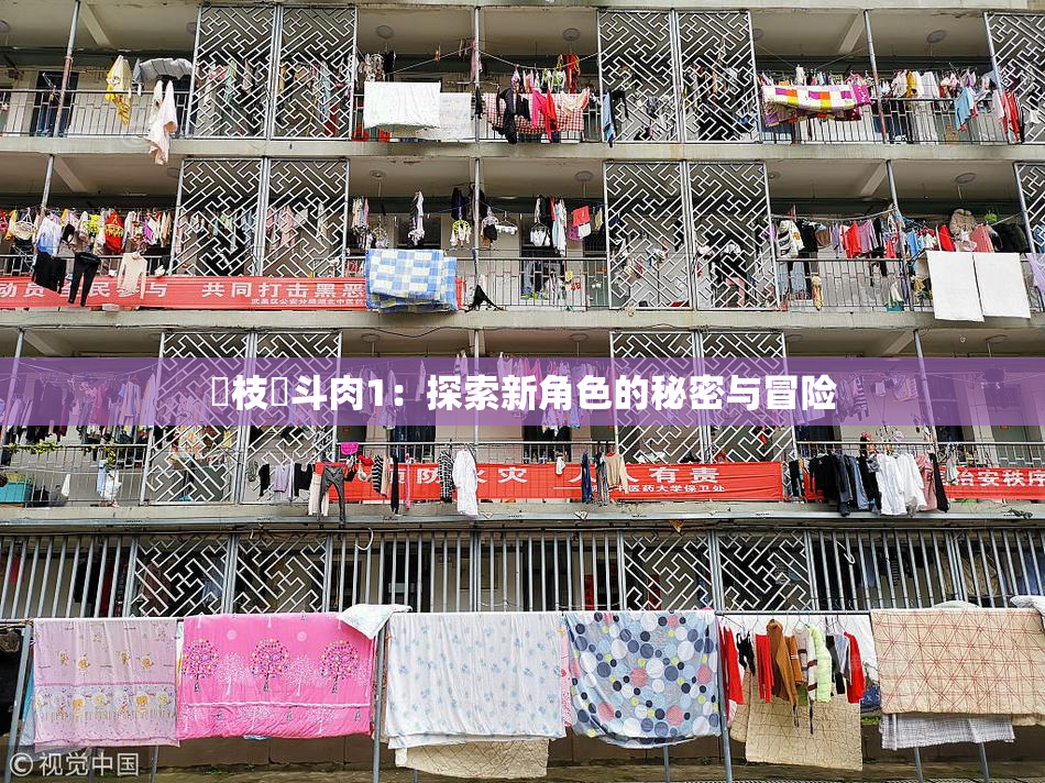 狛枝凪斗肉1：探索新角色的秘密与冒险