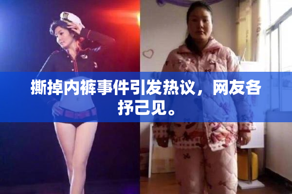 撕掉内裤事件引发热议，网友各抒己见。