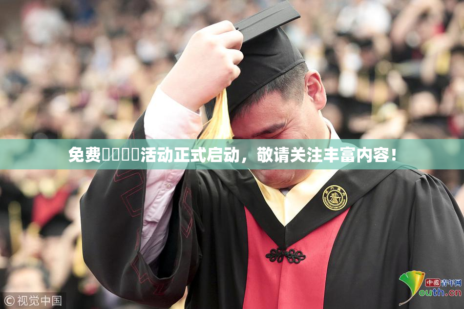 免费❌‌❌‌活动正式启动，敬请关注丰富内容！