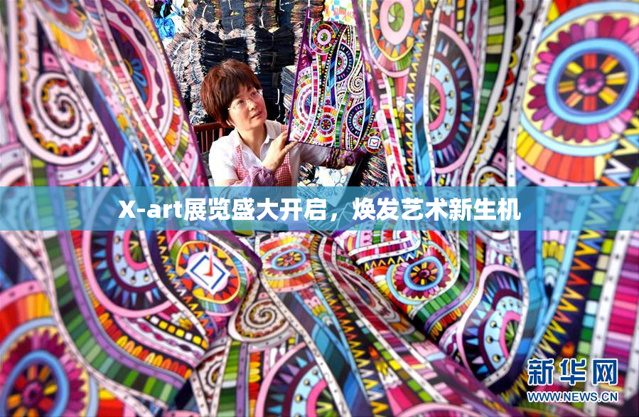 X-art展览盛大开启，焕发艺术新生机
