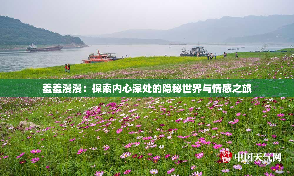 羞羞漫漫：探索内心深处的隐秘世界与情感之旅