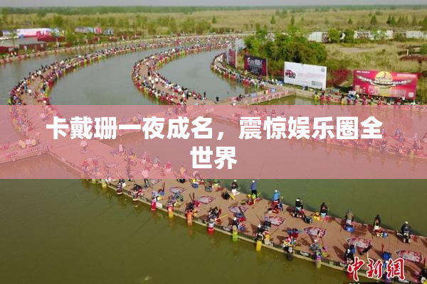 卡戴珊一夜成名，震惊娱乐圈全世界