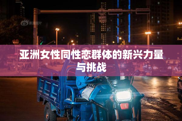 亚洲女性同性恋群体的新兴力量与挑战