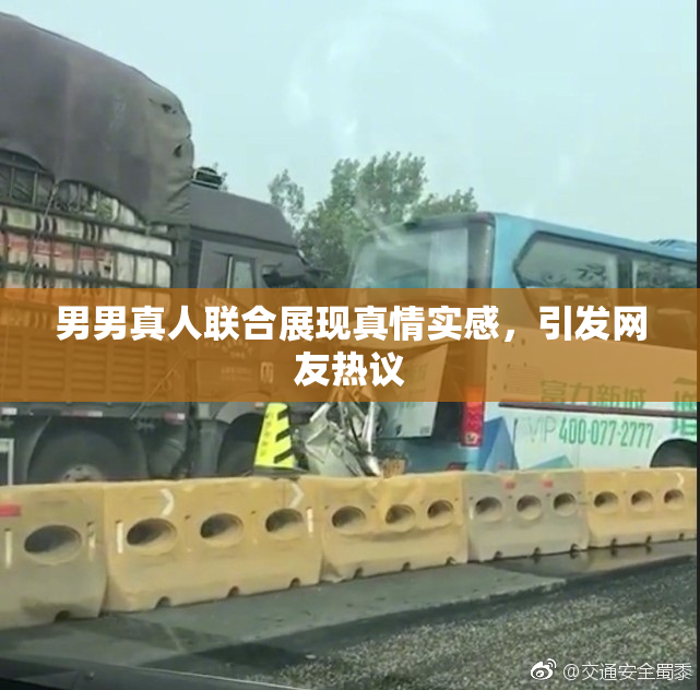 男男真人联合展现真情实感，引发网友热议