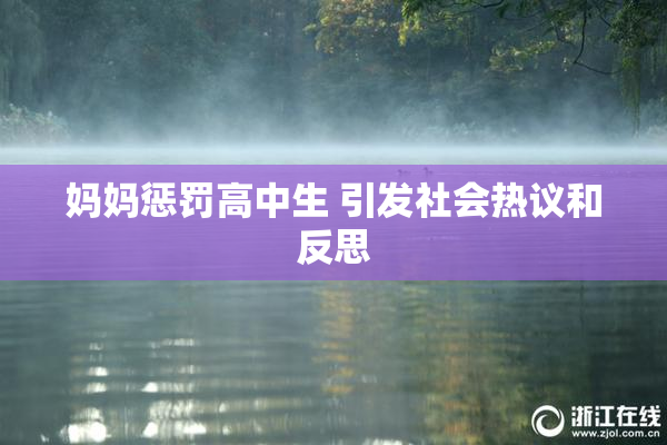 妈妈惩罚高中生 引发社会热议和反思