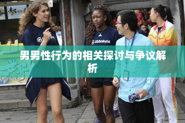 男男性行为的相关探讨与争议解析