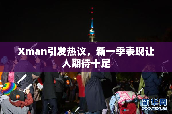 Xman引发热议，新一季表现让人期待十足