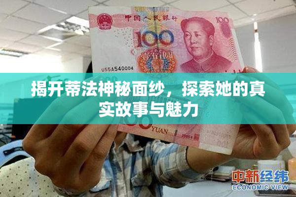 揭开蒂法神秘面纱，探索她的真实故事与魅力