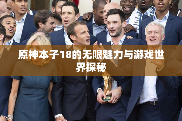 原神本子18的无限魅力与游戏世界探秘