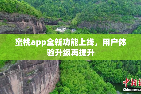 蜜桃app全新功能上线，用户体验升级再提升