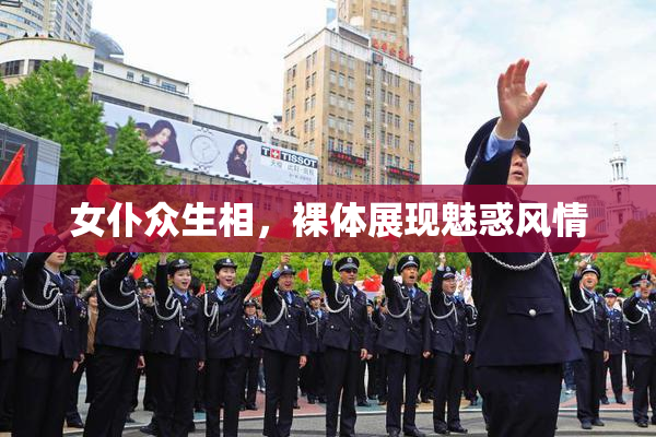 女仆众生相，裸体展现魅惑风情