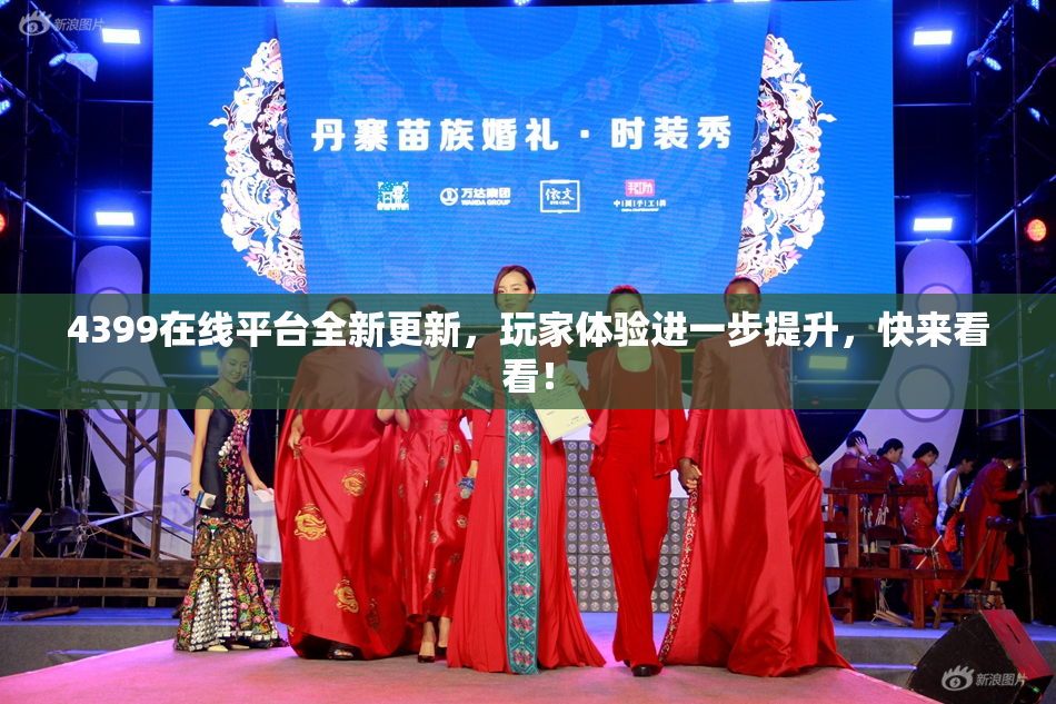 4399在线平台全新更新，玩家体验进一步提升，快来看看！