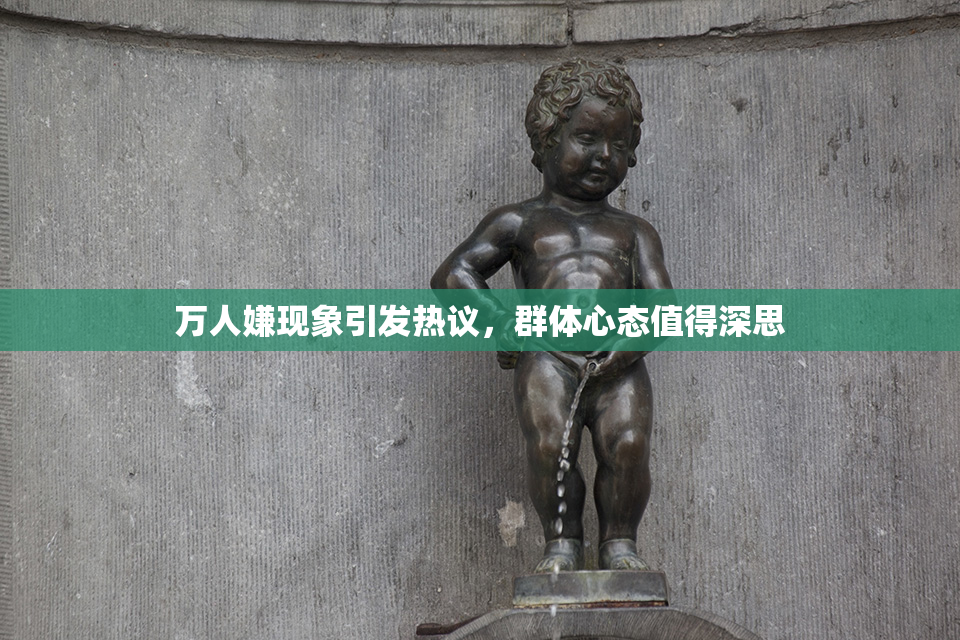 万人嫌现象引发热议，群体心态值得深思