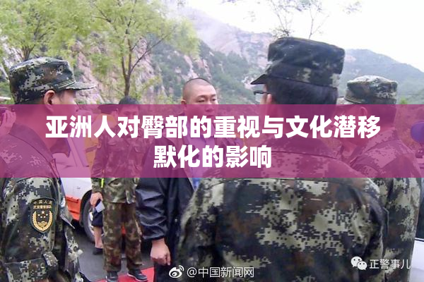 亚洲人对臀部的重视与文化潜移默化的影响