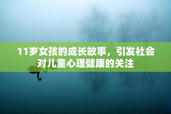 11岁女孩的成长故事，引发社会对儿童心理健康的关注