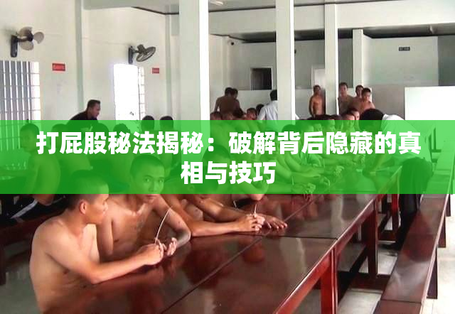 打屁股秘法揭秘：破解背后隐藏的真相与技巧