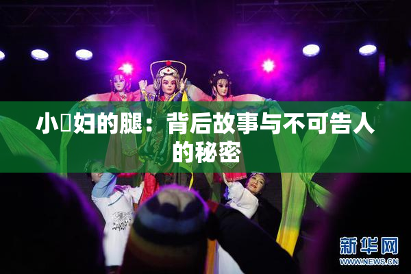 小婬妇的腿：背后故事与不可告人的秘密