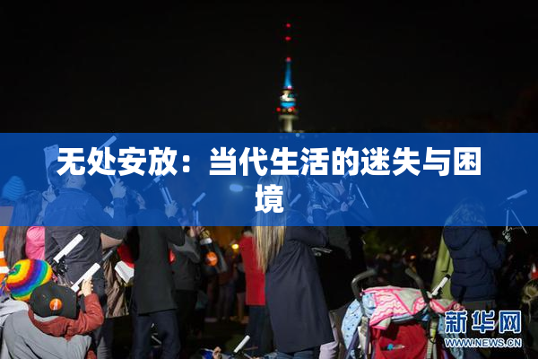 无处安放：当代生活的迷失与困境